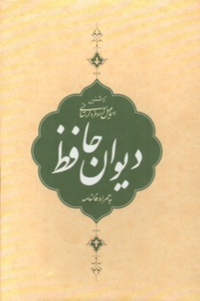 تصویر  دیوان حافظ - به همراه فالنامه (رقعی-گالینگور)